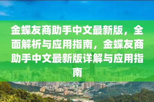 金蝶友商助手中文最新版，全面解析與應(yīng)用指南，金蝶友商助手中文最新版詳解與應(yīng)用指南