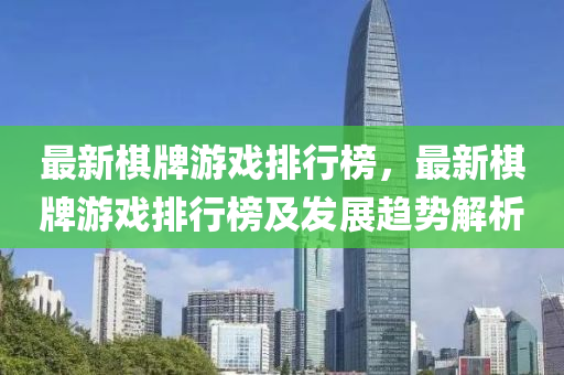 最新棋牌游戲排行榜，最新棋牌游戲排行榜及發(fā)展趨勢解析