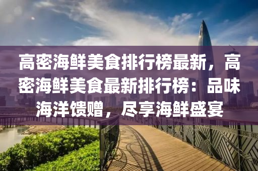 高密海鮮美食排行榜最新，高密海鮮美食最新排行榜：品味海洋饋贈(zèng)，盡享海鮮盛宴