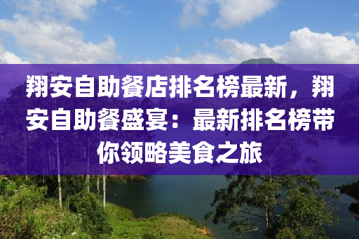 翔安自助餐店排名榜最新，翔安自助餐盛宴：最新排名榜帶你領略美食之旅