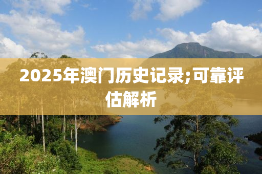 2025年澳門歷史記錄;可靠評估解析
