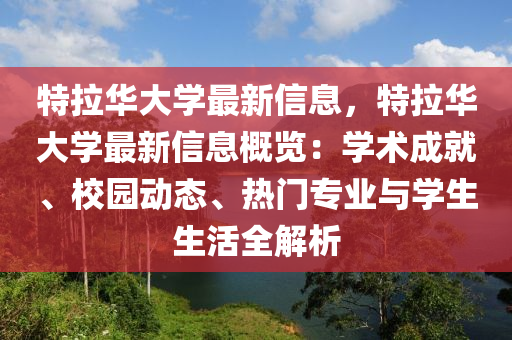 特拉華大學(xué)最新信息，特拉華大學(xué)最新信息概覽：學(xué)術(shù)成就、校園動(dòng)態(tài)、熱門專業(yè)與學(xué)生生活全解析