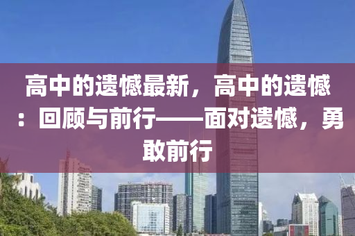 高中的遺憾最新，高中的遺憾：回顧與前行——面對遺憾，勇敢前行