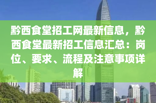 黔西食堂招工網(wǎng)最新信息，黔西食堂最新招工信息匯總：崗位、要求、流程及注意事項(xiàng)詳解