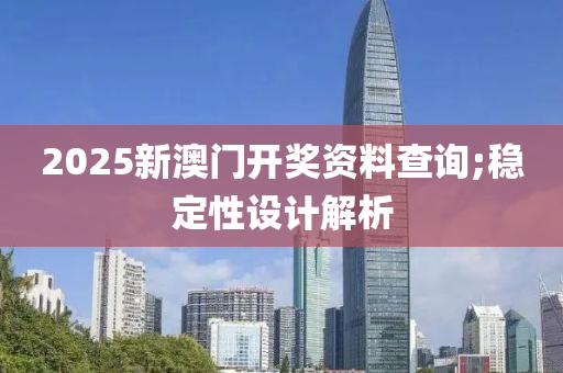 2025新澳門開獎(jiǎng)資料查詢;穩(wěn)定性設(shè)計(jì)解析