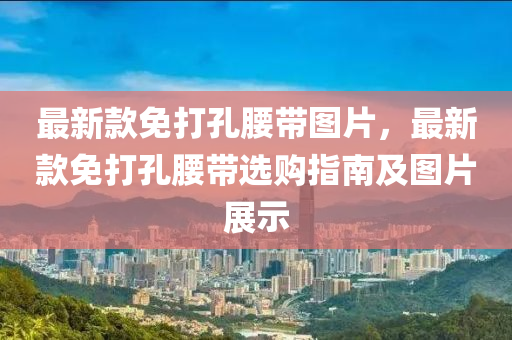 最新款免打孔腰帶圖片，最新款免打孔腰帶選購指南及圖片展示