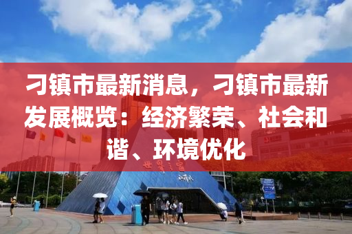 刁鎮(zhèn)市最新消息，刁鎮(zhèn)市最新發(fā)展概覽：經(jīng)濟(jì)繁榮、社會(huì)和諧、環(huán)境優(yōu)化