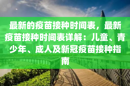 最新的疫苗接種時(shí)間表，最新疫苗接種時(shí)間表詳解：兒童、青少年、成人及新冠疫苗接種指南