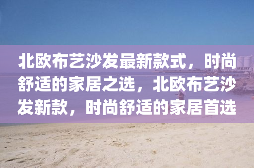 北歐布藝沙發(fā)最新款式，時(shí)尚舒適的家居之選，北歐布藝沙發(fā)新款，時(shí)尚舒適的家居首選