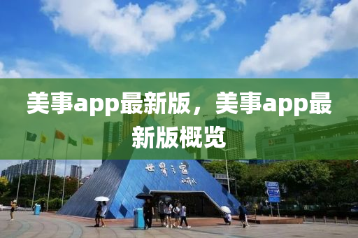 美事app最新版，美事app最新版概覽