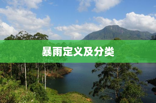 暴雨定義及分類
