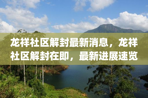 龍祥社區(qū)解封最新消息，龍祥社區(qū)解封在即，最新進展速覽