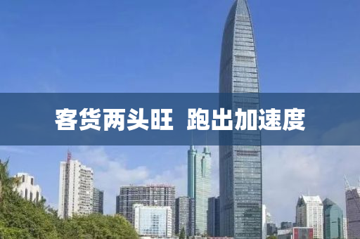 客貨兩頭旺  跑出加速度