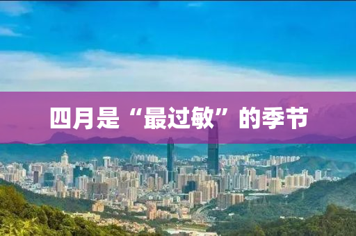 四月是“最過(guò)敏”的季節(jié)