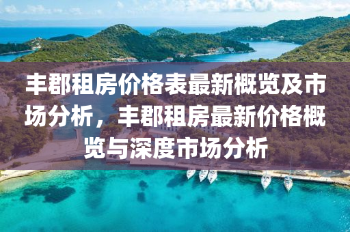 豐郡租房?jī)r(jià)格表最新概覽及市場(chǎng)分析，豐郡租房最新價(jià)格概覽與深度市場(chǎng)分析