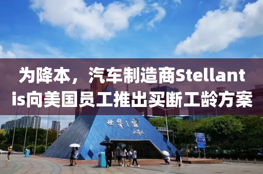 為降本，汽車制造商Stellantis向美國員工推出買斷工齡方案