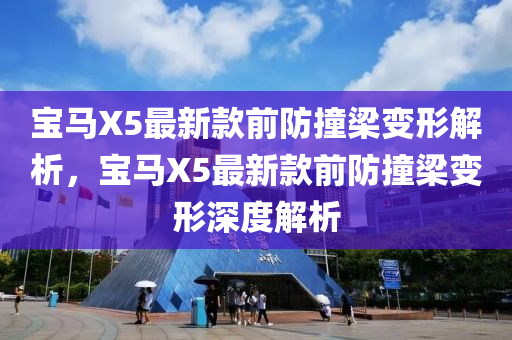 寶馬X5最新款前防撞梁變形解析，寶馬X5最新款前防撞梁變形深度解析