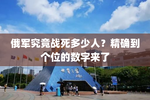 俄軍究竟戰(zhàn)死多少人？精確到個(gè)位的數(shù)字來了