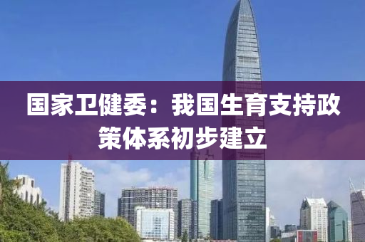 國家衛(wèi)健委：我國生育支持政策體系初步建立