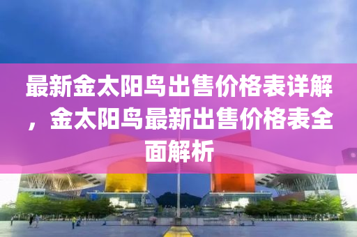 最新金太陽鳥出售價格表詳解，金太陽鳥最新出售價格表全面解析