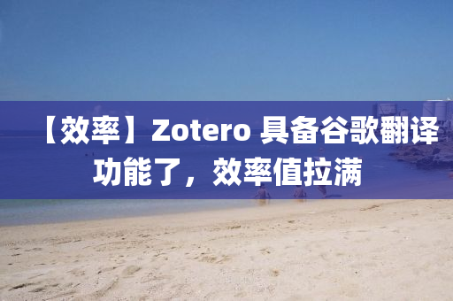 【效率】Zotero 具備谷歌翻譯功能了，效率值拉滿
