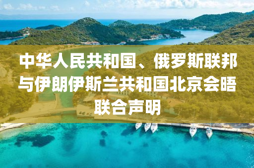 中華人民共和國、俄羅斯聯邦與伊朗伊斯蘭共和國北京會晤聯合聲明