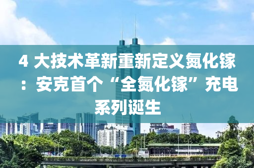 4 大技術(shù)革新重新定義氮化鎵：安克首個“全氮化鎵”充電系列誕生