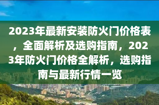 2023年最新安裝防火門價格表，全面解析及選購指南，2023年防火門價格全解析，選購指南與最新行情一覽