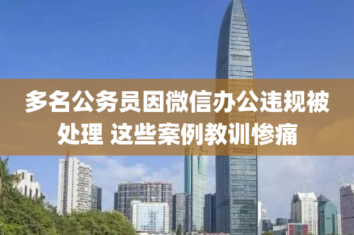 多名公務(wù)員因微信辦公違規(guī)被處理 這些案例教訓(xùn)慘痛