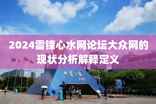 2024雷鋒心水網(wǎng)論壇大眾網(wǎng)的現(xiàn)狀分析解釋定義