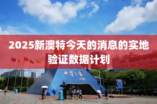 2025新澳特今天的消息的實(shí)地驗(yàn)證數(shù)據(jù)計(jì)劃