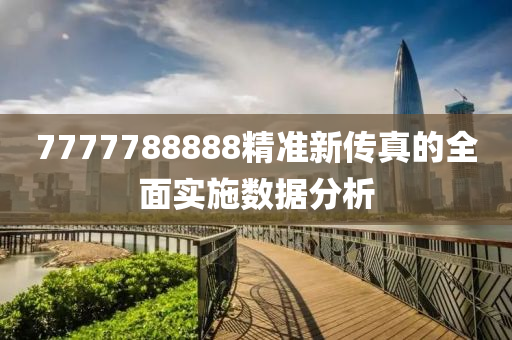 7777788888精準(zhǔn)新傳真的全面實(shí)施數(shù)據(jù)分析