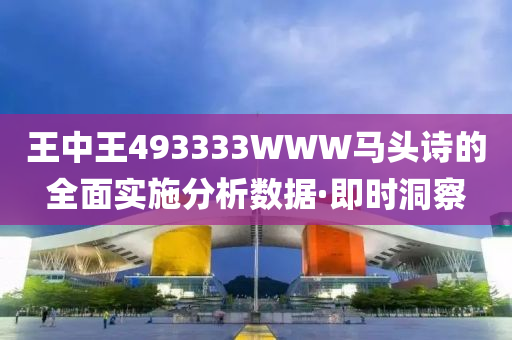 王中王493333WWW馬頭詩的全面實施分析數(shù)據(jù)·即時洞察