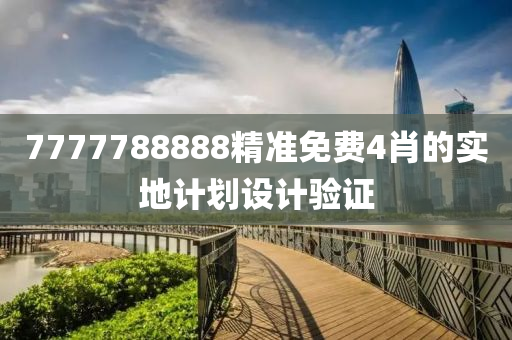 7777788888精準免費4肖的實地計劃設(shè)計驗證