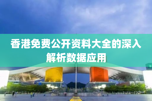 香港免費公開資料大全的深入解析數(shù)據(jù)應(yīng)用