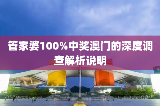 管家婆100%中獎澳門的深度調(diào)查解析說明