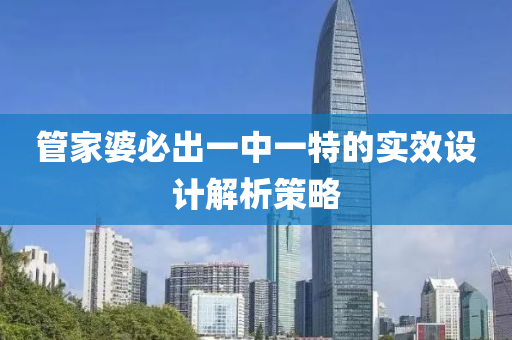 管家婆必出一中一特的實效設(shè)計解析策略
