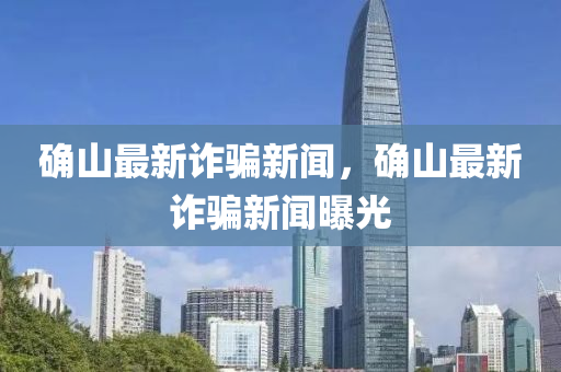 確山最新詐騙新聞，確山最新詐騙新聞曝光