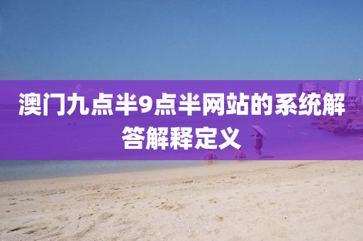 澳門九點(diǎn)半9點(diǎn)半網(wǎng)站的系統(tǒng)解答解釋定義