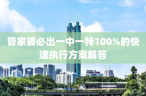 管家婆必出一中一特100%的快速執(zhí)行方案解答