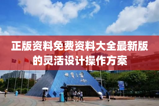正版資料免費(fèi)資料大全最新版的靈活設(shè)計(jì)操作方案