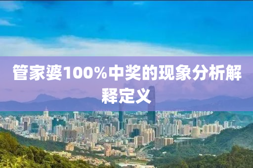 管家婆100%中獎的現象分析解釋定義