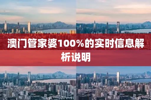 澳門管家婆100%的實(shí)時(shí)信息解析說明