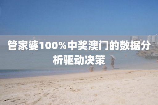 管家婆100%中獎澳門的數(shù)據(jù)分析驅(qū)動決策
