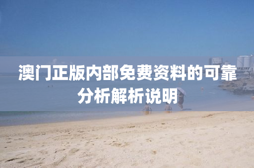 澳門正版內(nèi)部免費資料的可靠分析解析說明
