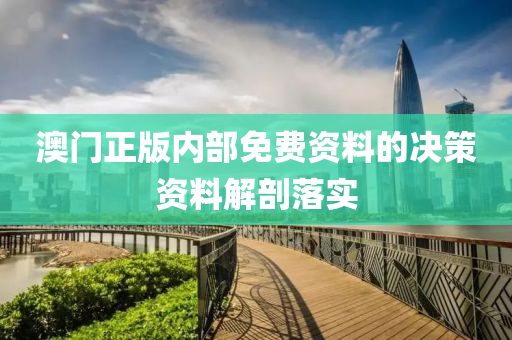 澳門正版內(nèi)部免費資料的決策資料解剖落實