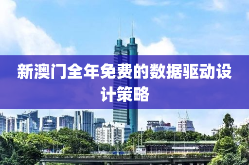新澳門全年免費的數據驅動設計策略