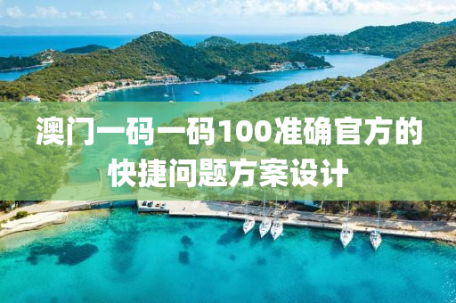 澳門一碼一碼100準確官方的快捷問題方案設(shè)計