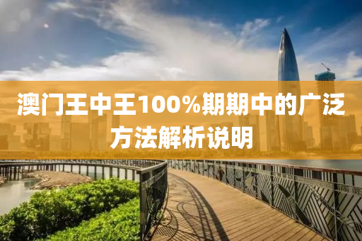 澳門王中王100%期期中的廣泛方法解析說明
