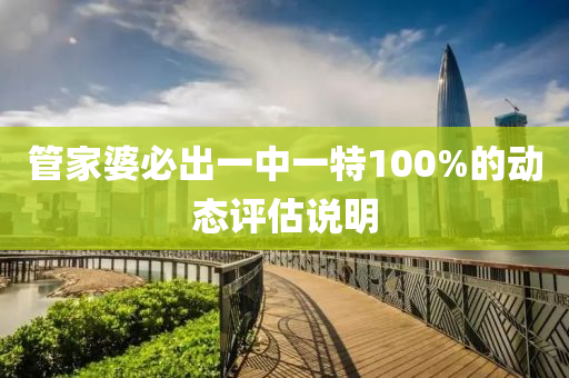 管家婆必出一中一特100%的動態(tài)評估說明